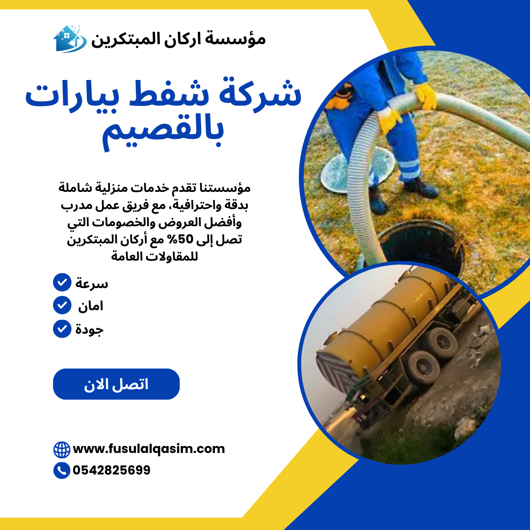 شركة شفط بيارات بالقصيم