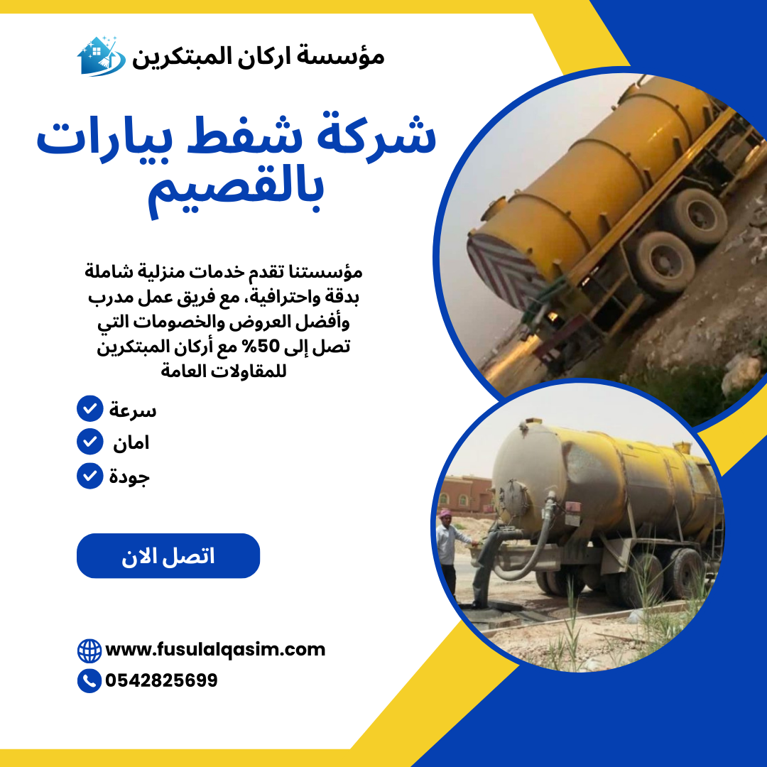 شركة شفط بيارات بالقصيم