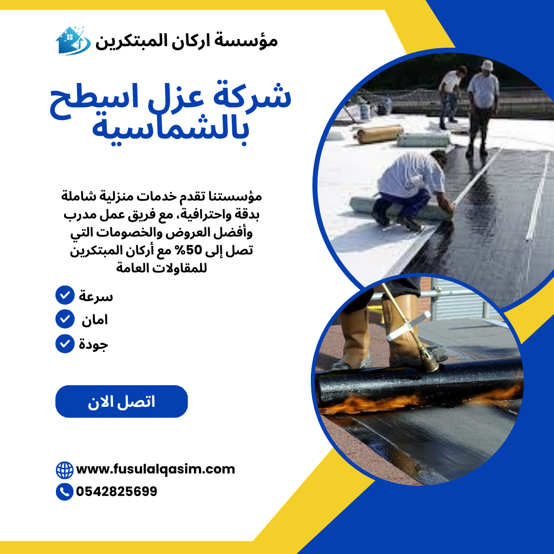 شركة عزل اسطح بالشماسية